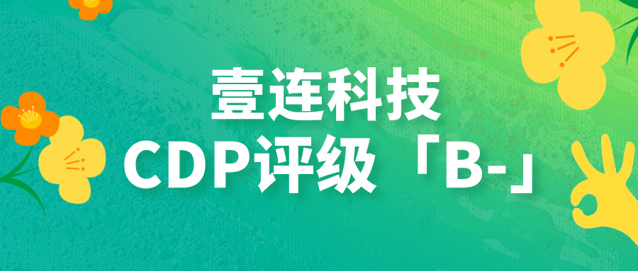 CDP评级B-！玛雅吧最新消息科技以绿色毗连手艺助力汽车供应链碳中和